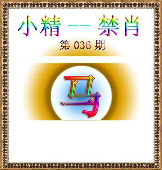 036期小精禁肖[图]