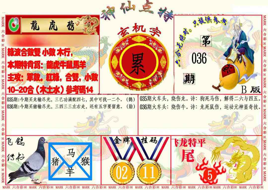 036期神仙点特B[图]