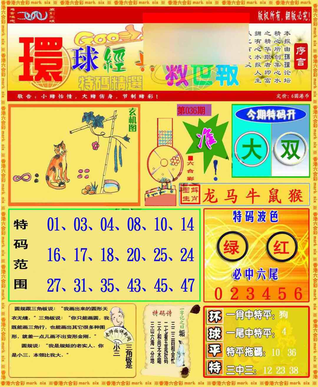 036期环球特码救世报[图]