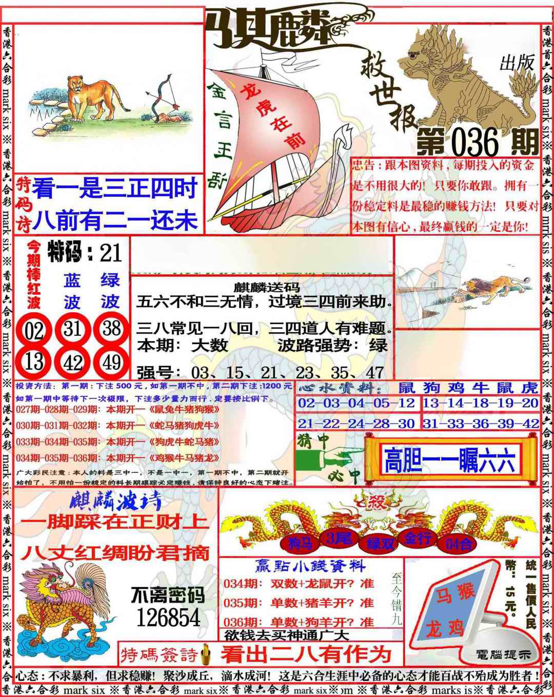 036期麒麟救世报[图]