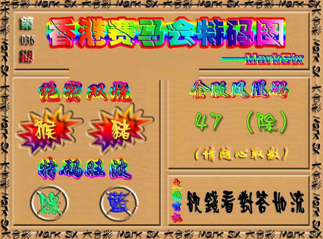 036期香港赛马会特码图[图]
