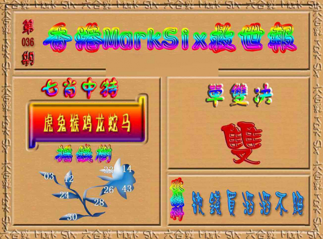 036期香港MarkSix救世报[图]