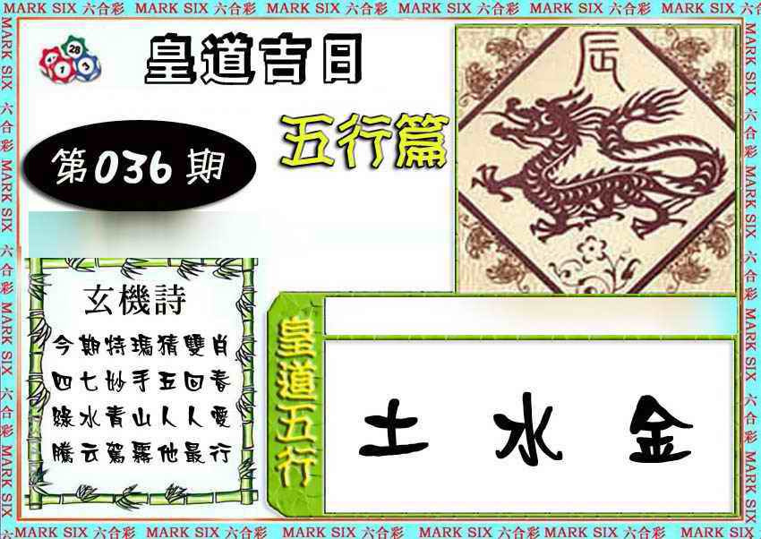 036期皇道吉日五行篇[图]