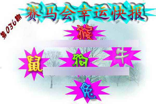 036期赛马会幸运快报[图]