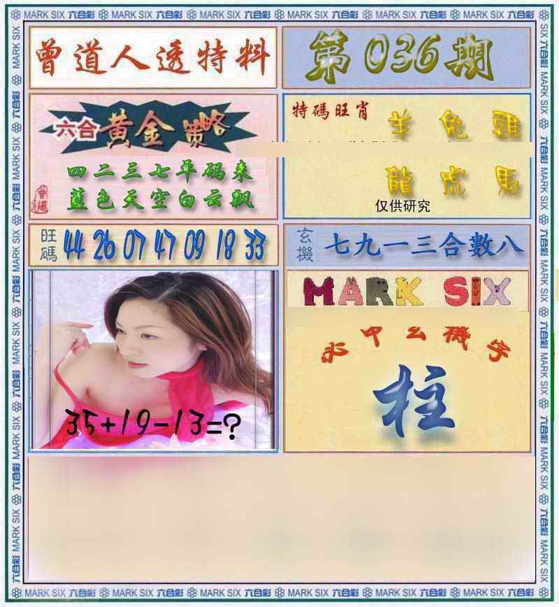 036期曾道人透马料[图]