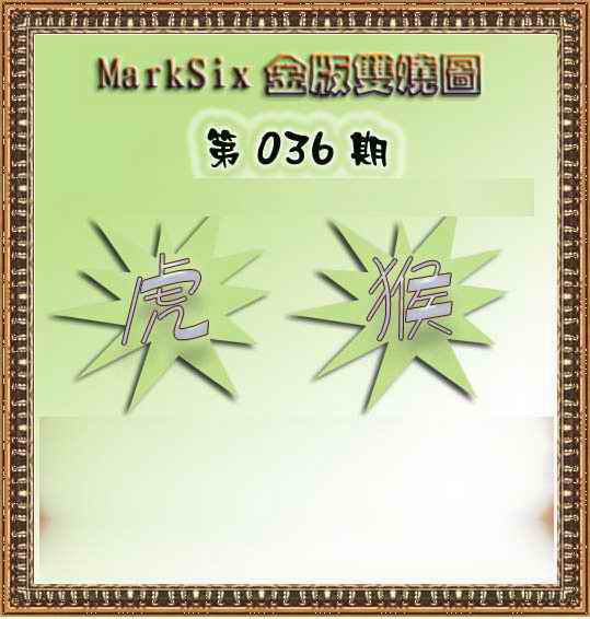 036期MarkSix金版双烧[图]
