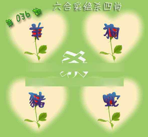 036期赛马会绝杀四肖[图]