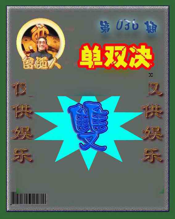 036期曾道人单双预测[图]