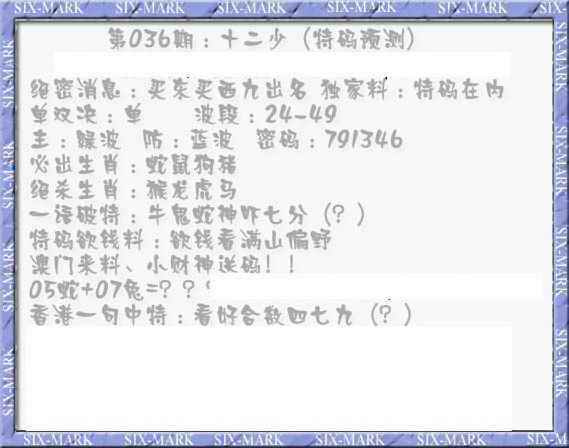 036期十二少（特码预测）[图]
