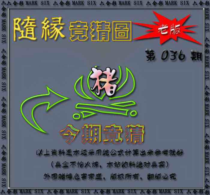 036期随缘—今期竟猜图[图]