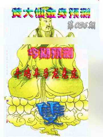 036期黄大仙金身救世[图]
