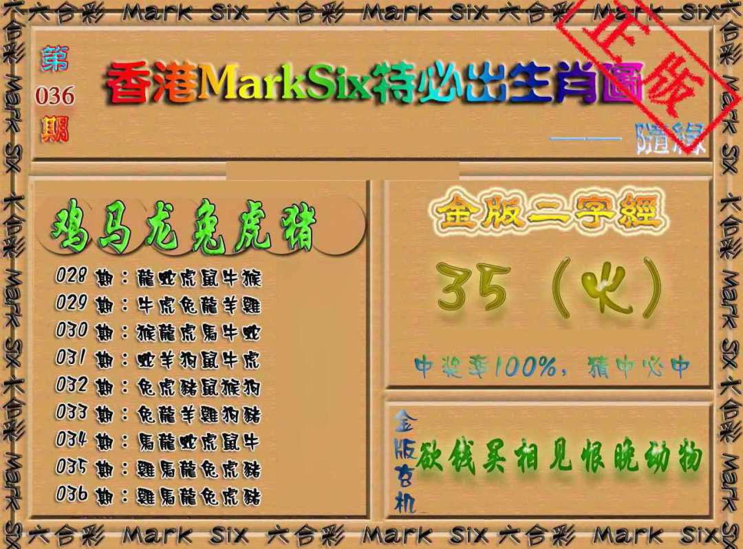 036期特必出生肖图（加大版）[图]