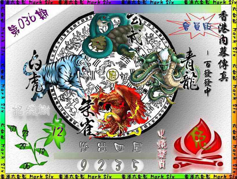 036期百发百中{正版}[图]