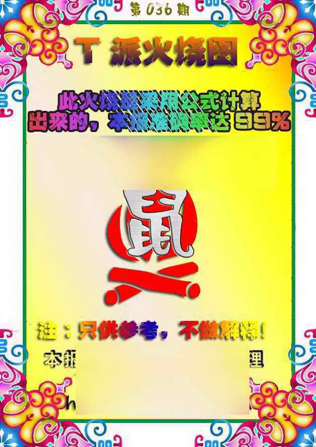036期T派火烧图[图]